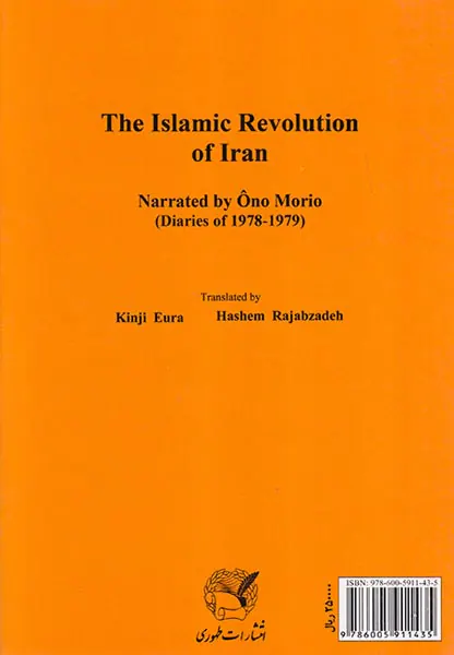 سال1357در ایران بودم_انقلاب اسلامی ایران به روایت موریو اونو